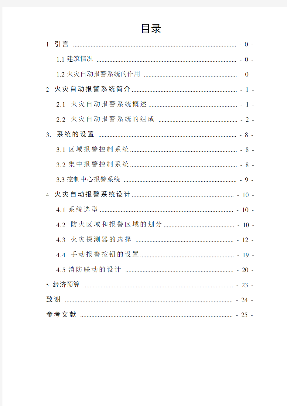 火灾自动报警系统设计-毕业设计