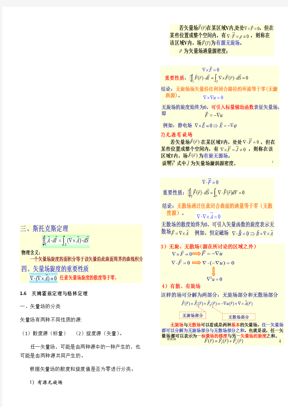 中国石油大学(北京)电磁场理论复习总结