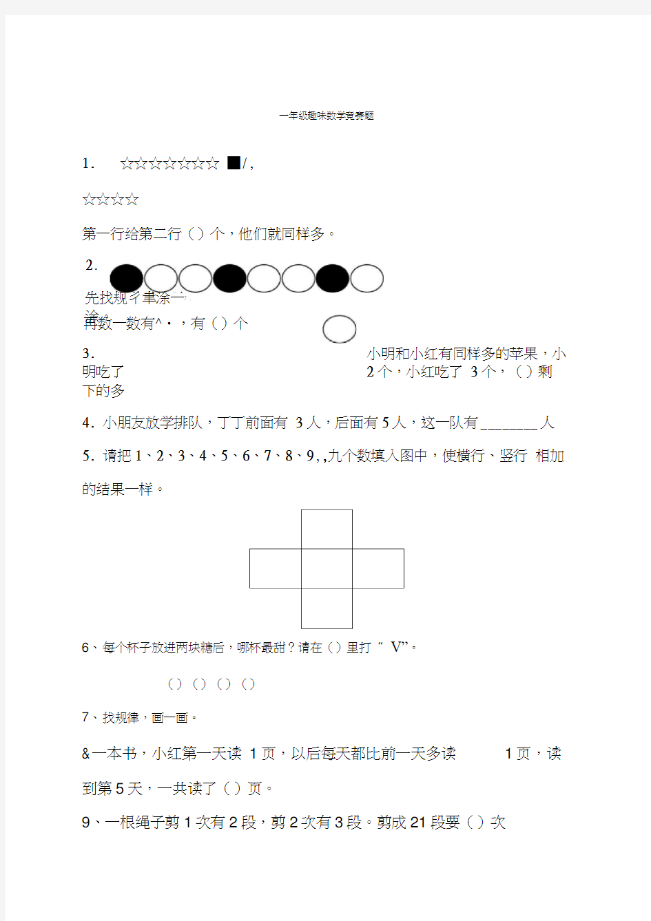 一年级趣味数学竞赛题