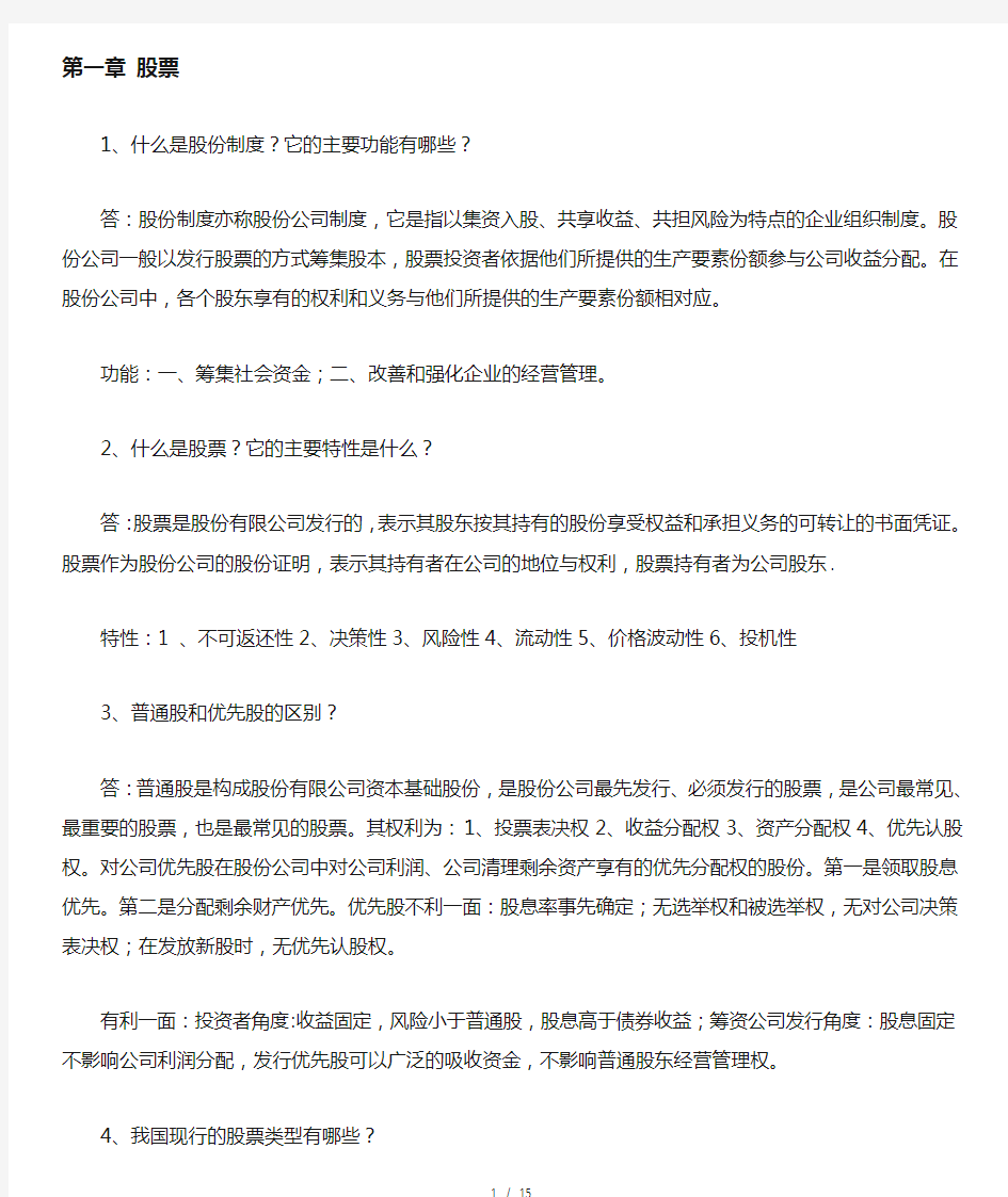 证券投资学课后习题复习资料总结