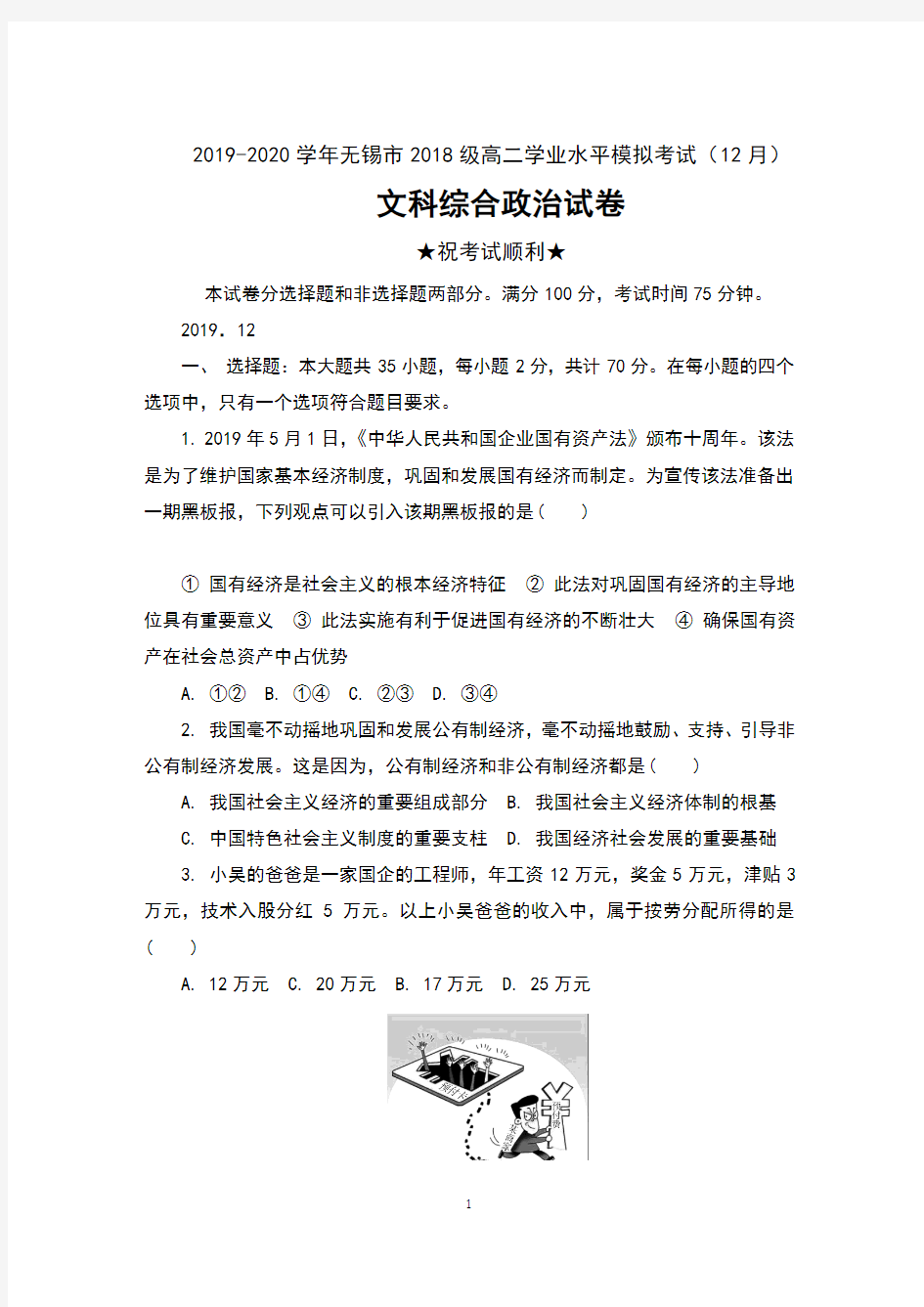 2019-2020学年江苏省无锡市2018级高二学业水平模拟考试(12月)文科综合政治试卷及答案