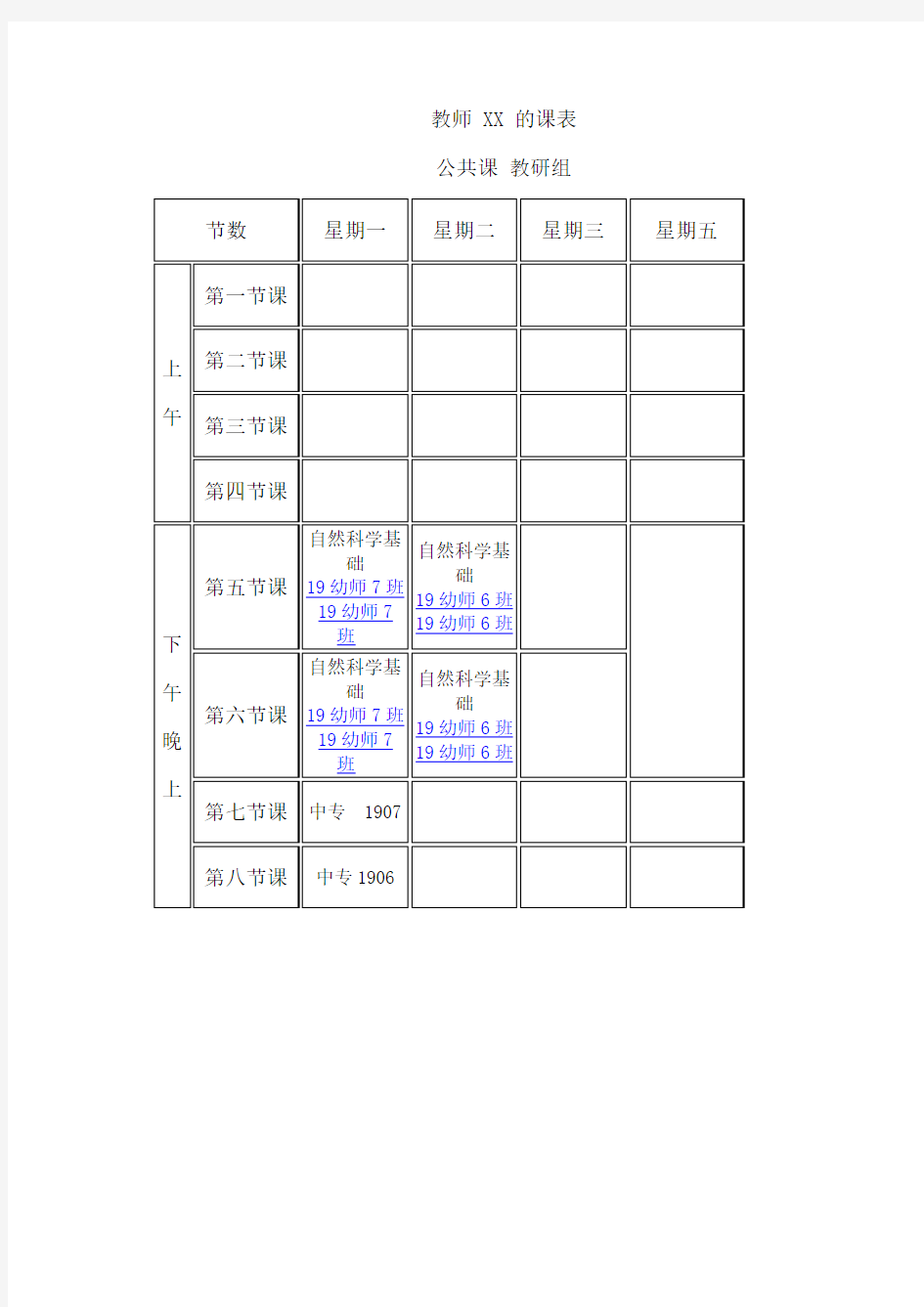 幼师《自然科学基础知识》教师学期授课计划