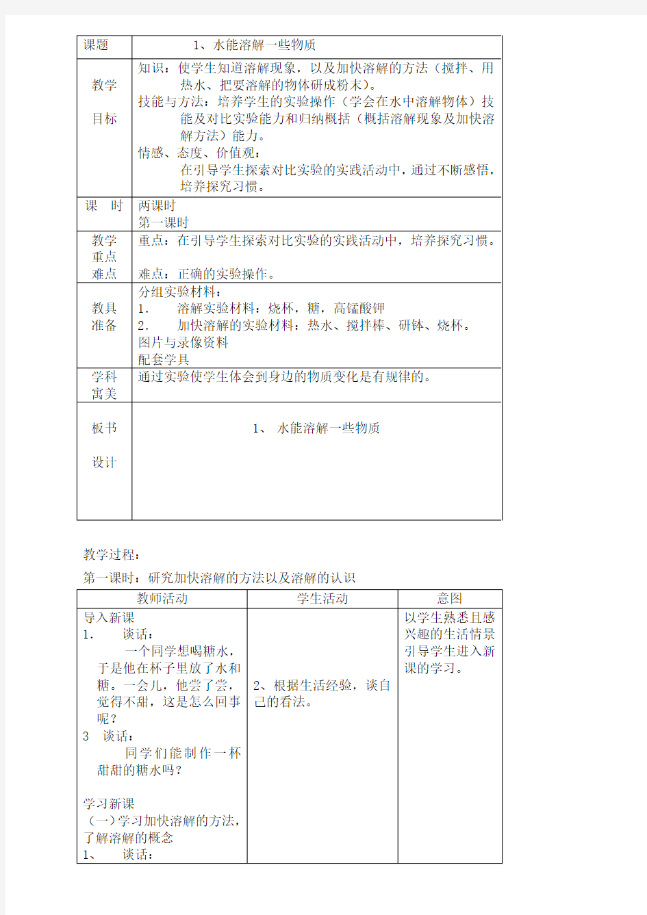 水能溶解一些物质小学科学教案