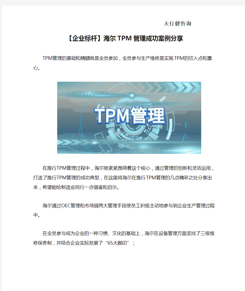 【企业标杆】海尔TPM管理成功案例分享