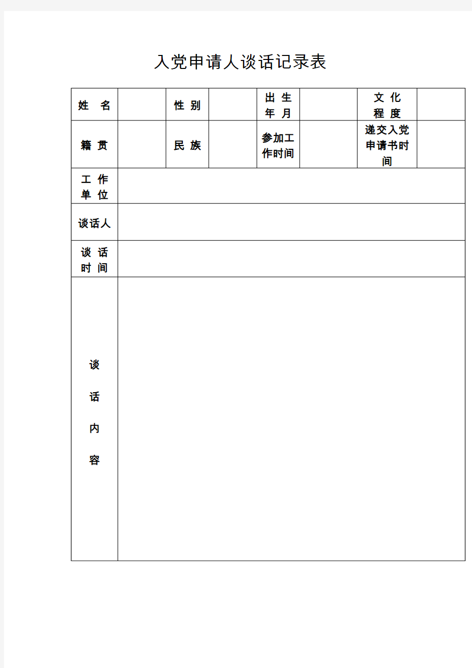 入党申请人谈话记录表