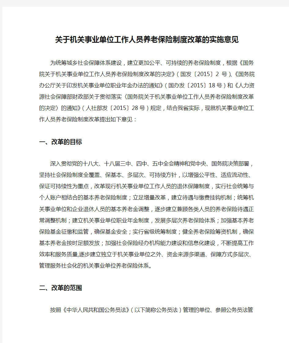 关于机关事业单位工作人员养老保险制度改革的实施意见