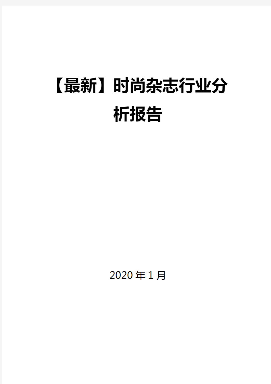 【最新】时尚杂志行业分析报告