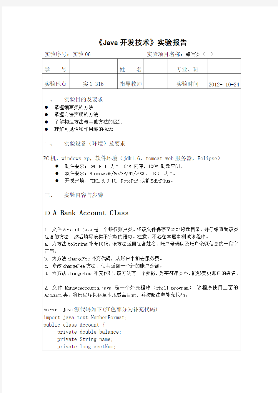 java程序设计课程--实验报告-实验06Word版