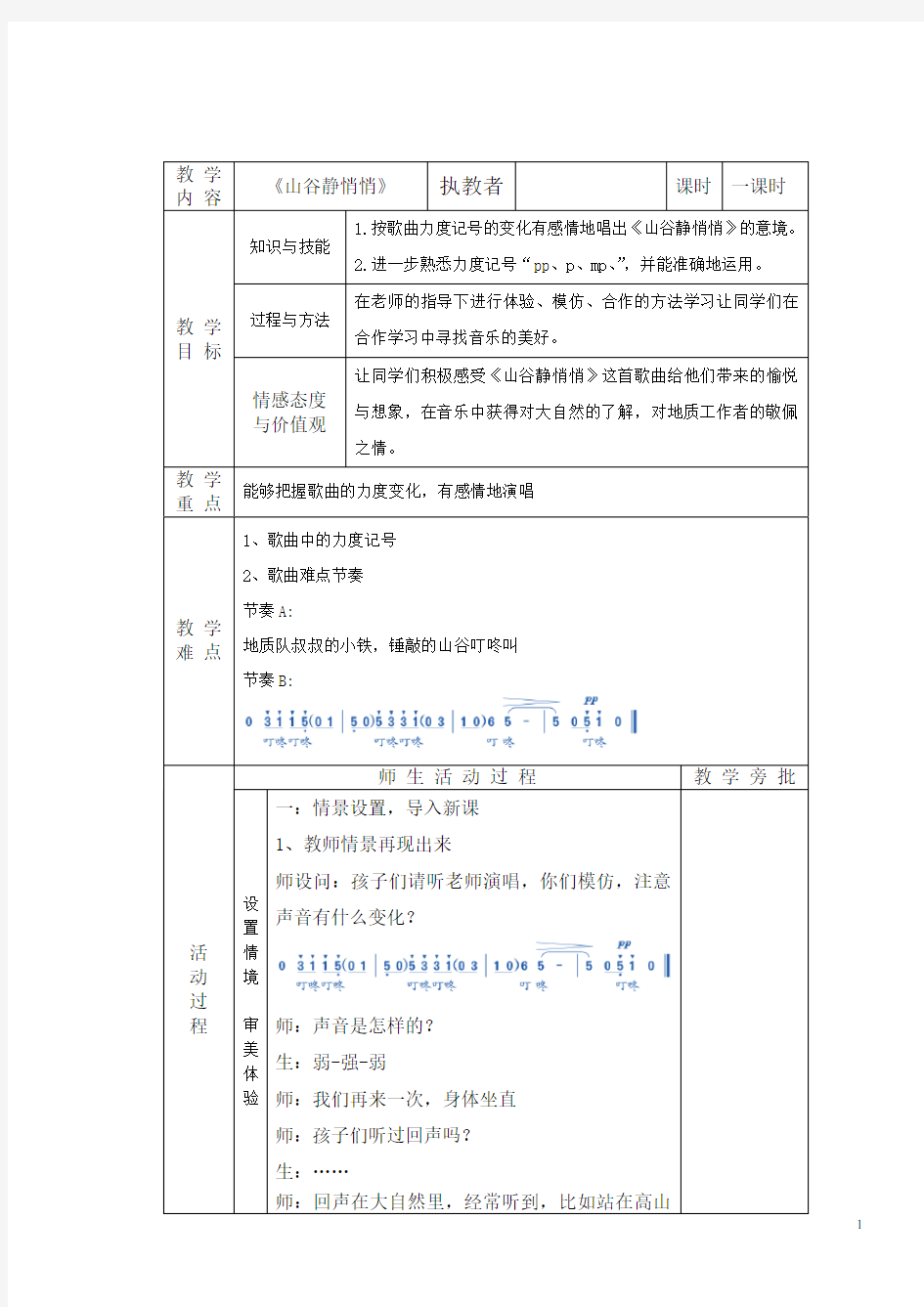 音乐人音四年级下册山谷静悄悄教案、反思