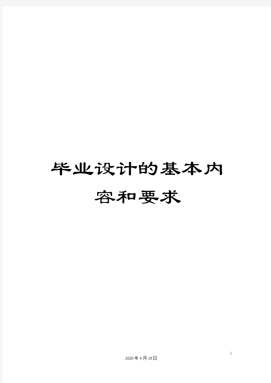 毕业设计的基本内容和要求