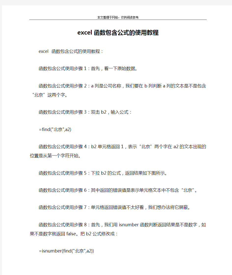 excel函数包含公式的使用教程