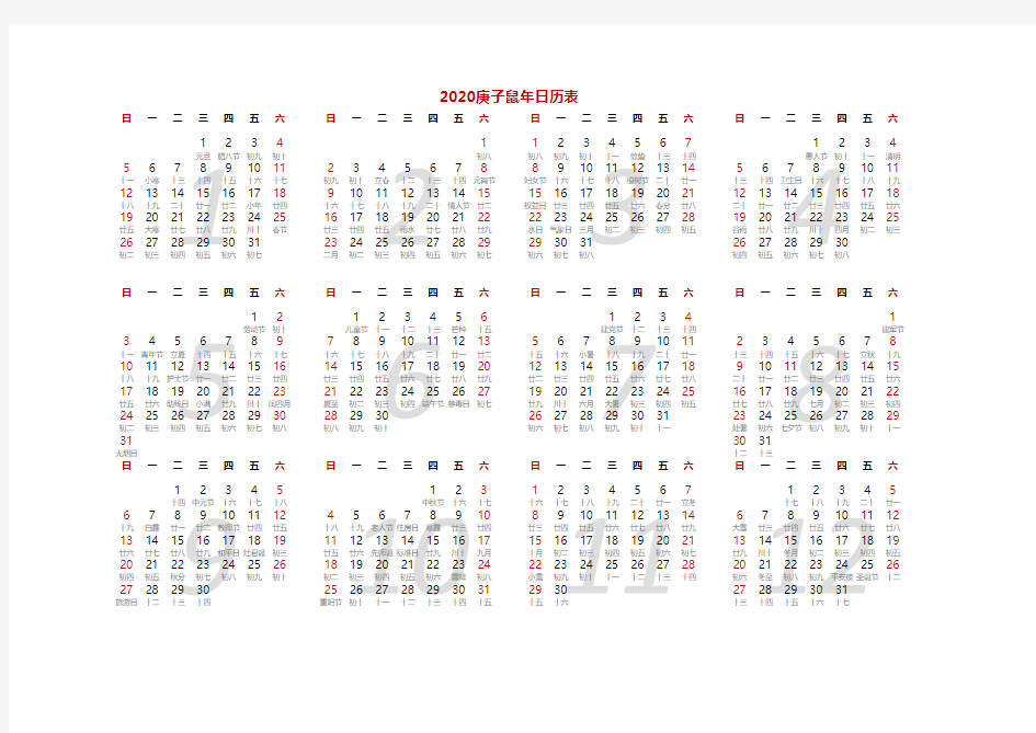 2020年全年日历表带农历(A4一页可编辑可打印)