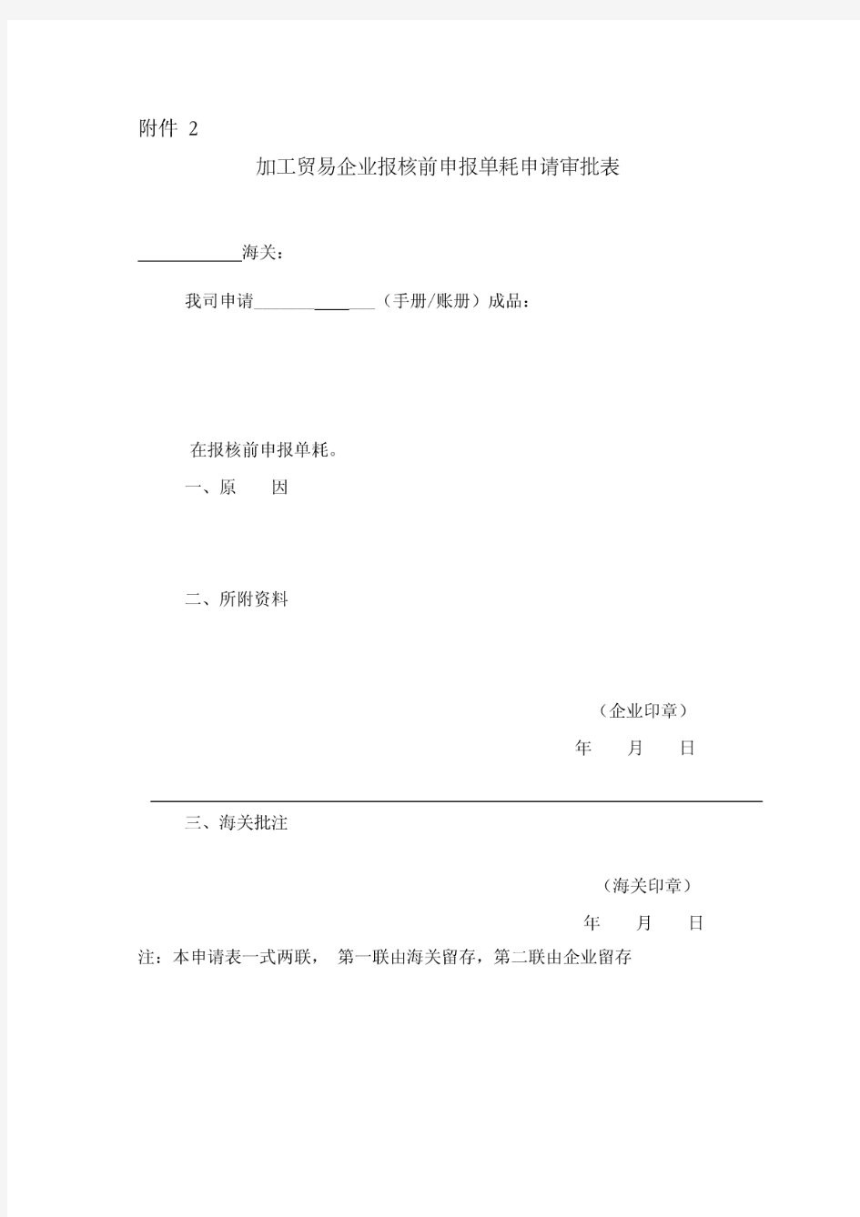 加工贸易企业报核前申报单耗申请审批表