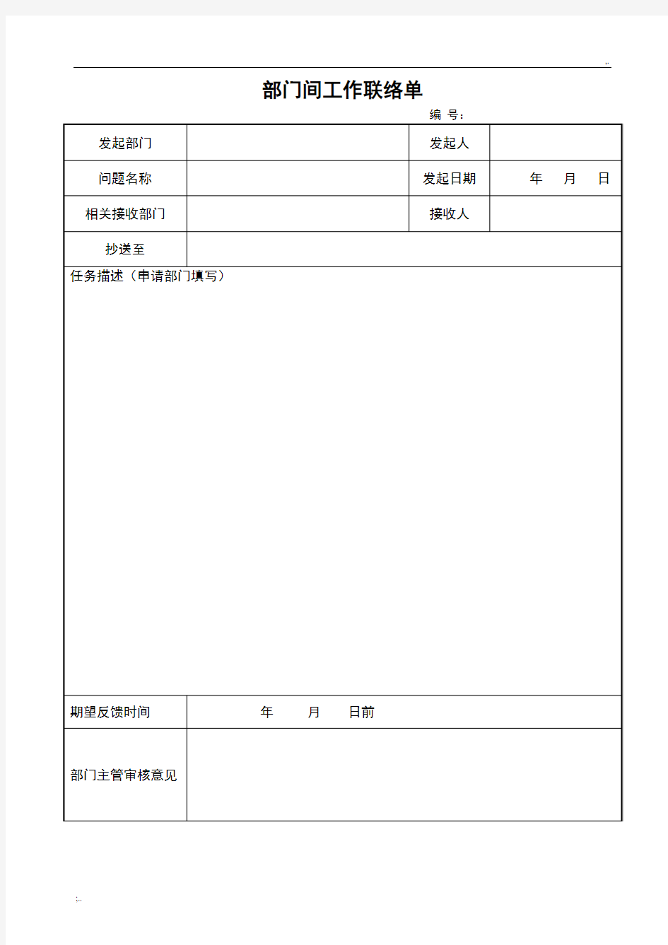 部门间工作联络单(模板)