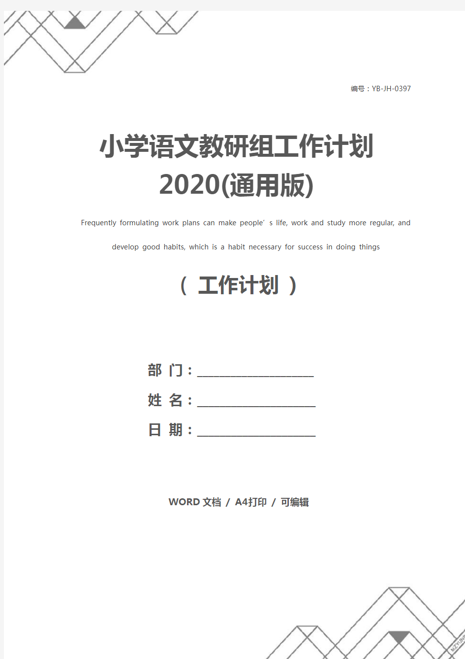 小学语文教研组工作计划2020(通用版)