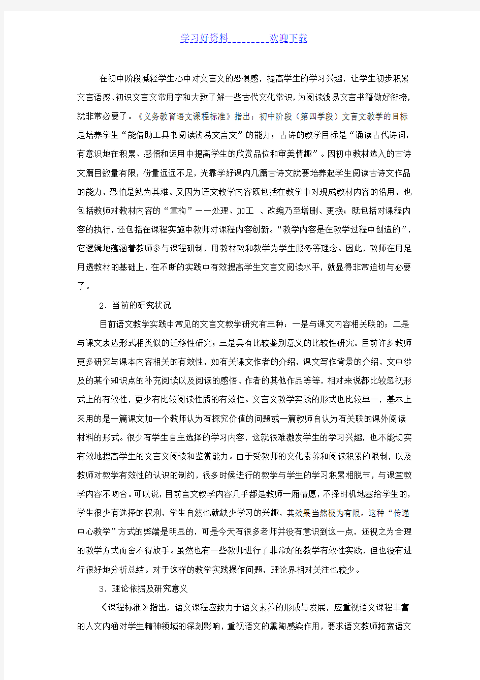初中文言文课堂有效教学研究开题报告