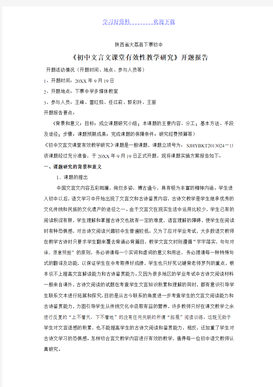 初中文言文课堂有效教学研究开题报告