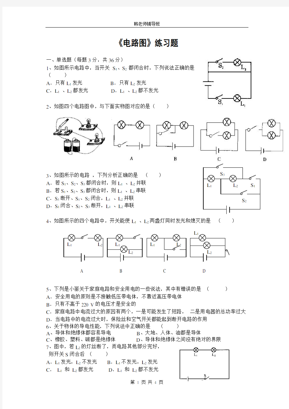 初中物理电路图练习题及答案