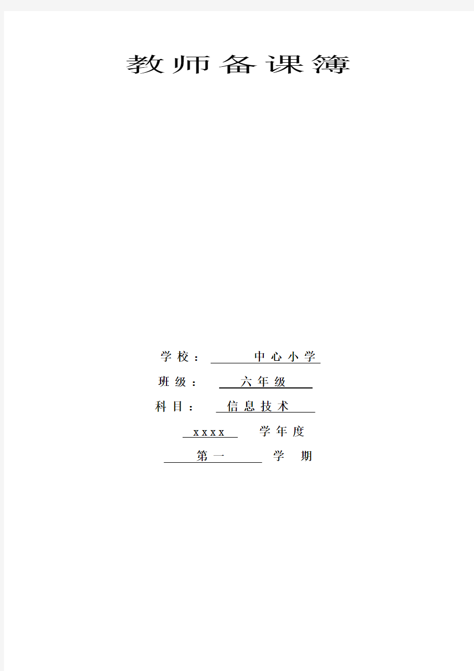 广东省小学《信息技术》第三册(上)教案 
