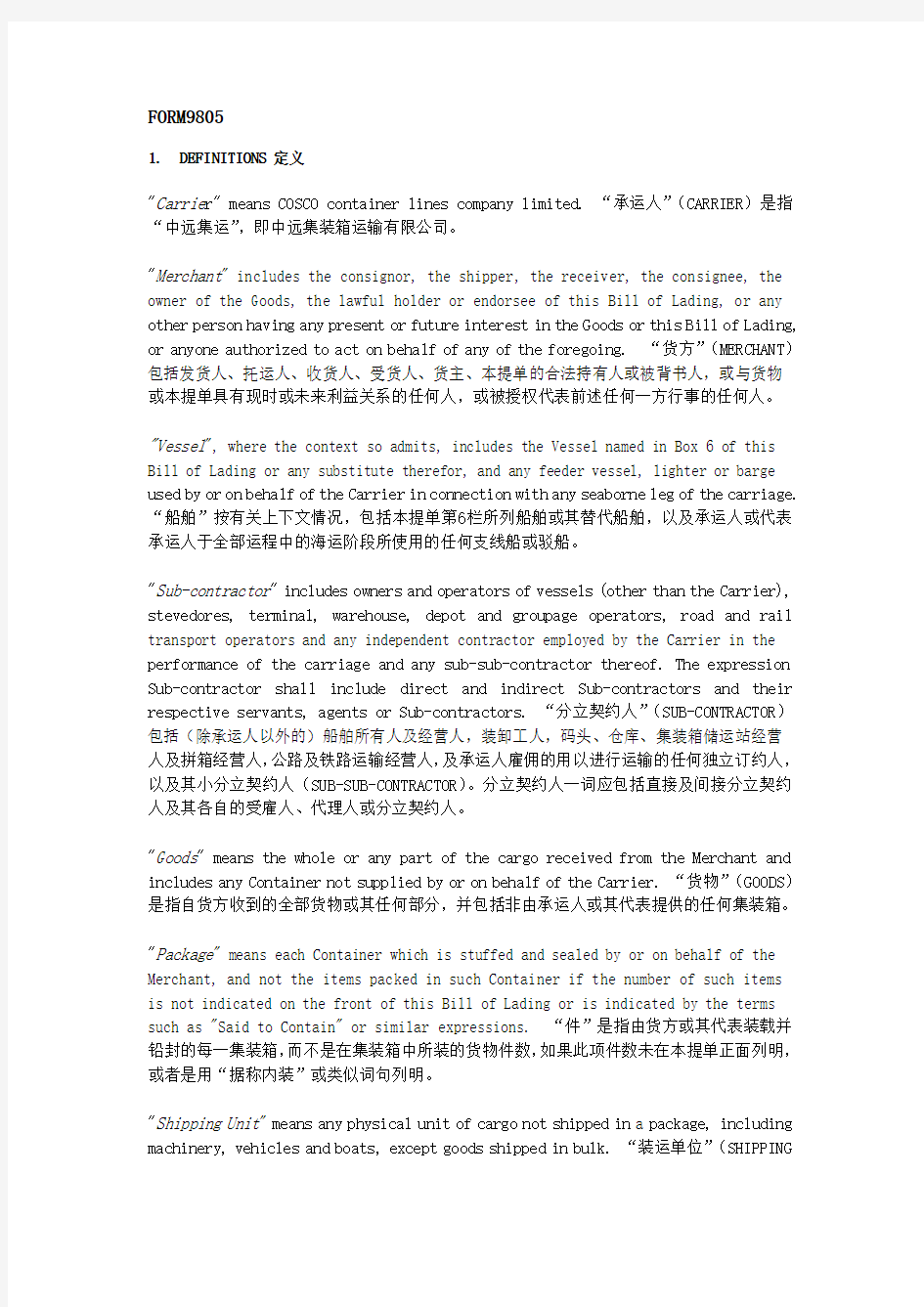 提单1(中远集提单背面条款1)