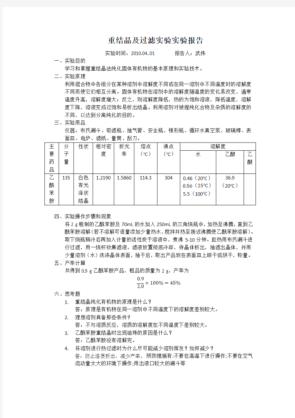 重结晶及过滤实验实验报告