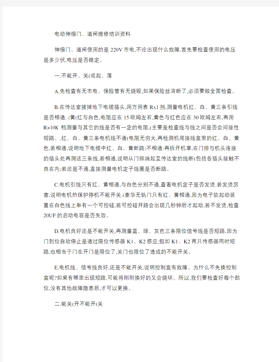 电动伸缩门与道闸维修概要