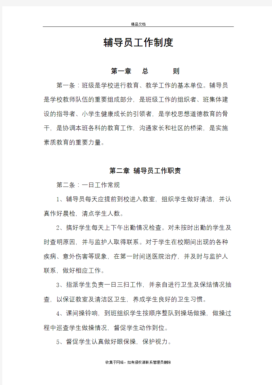 小学辅导员工作管理制度学习资料