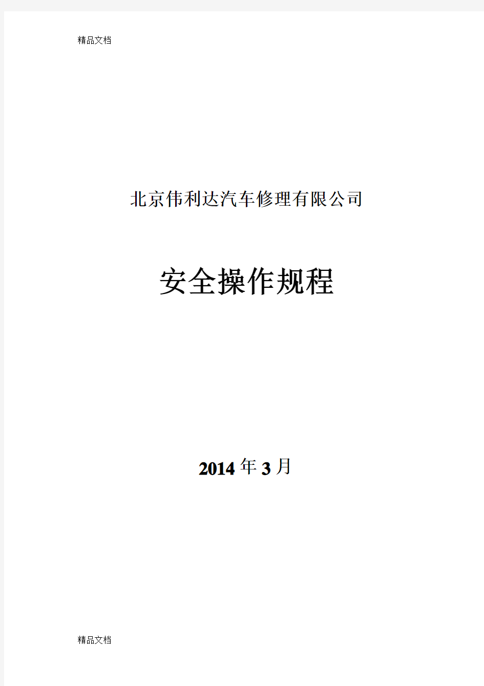 汽车修理各工种安全操作规程教学教材