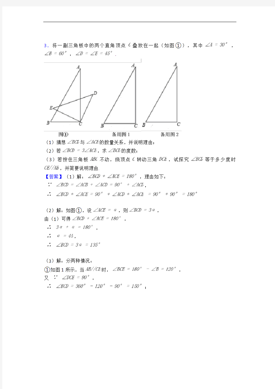 上海莘松中学数学几何图形初步(培优篇)(Word版 含解析)