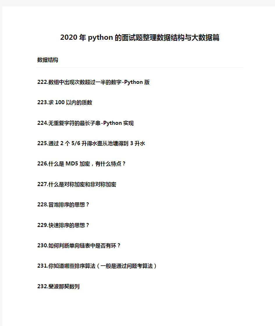 2020年python的面试题整理数据结构与大数据篇