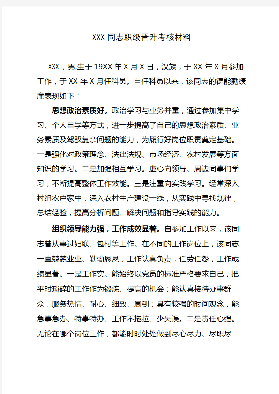 职级晋升考核材料学习资料