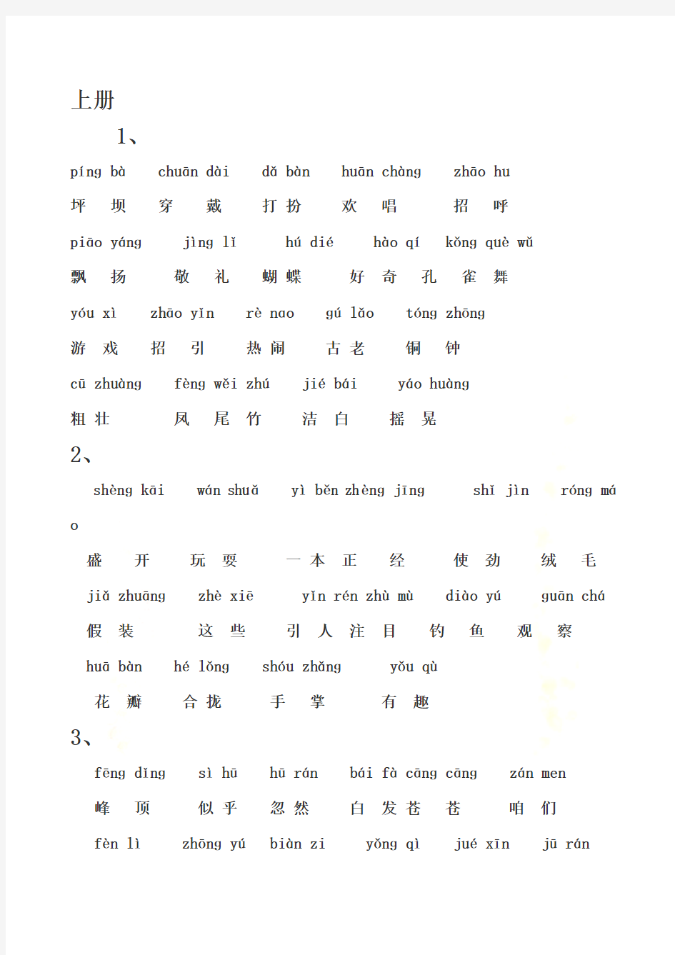 小学三年级语文上册词语表-(带标准拼音)