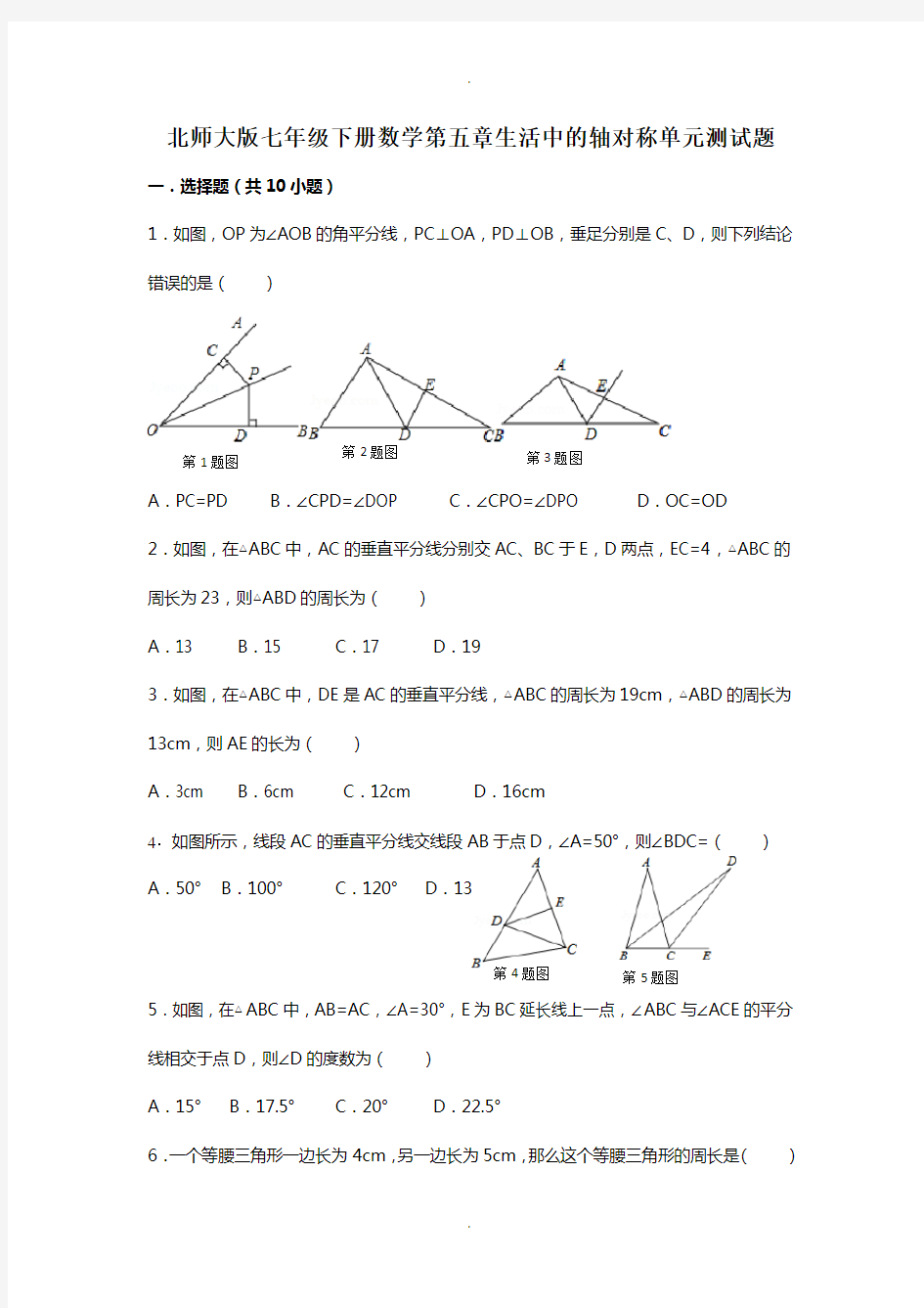 七年级下册数学第五章生活中的轴对称单元测试题(含答案)