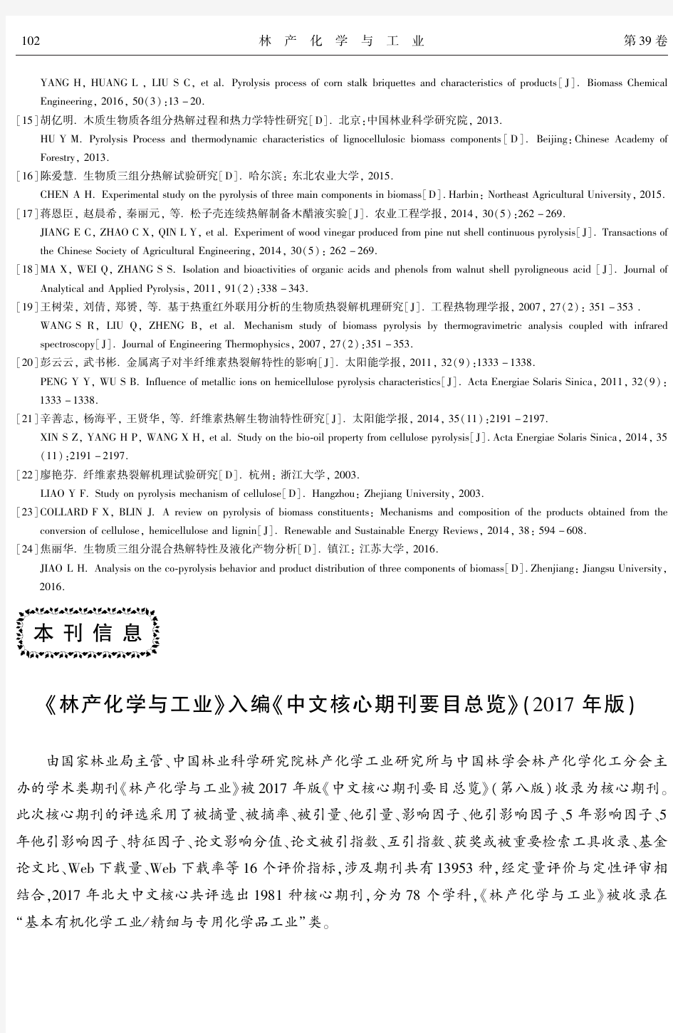 《林产化学与工业》入编《中文核心期刊要目总览》(2017年版)
