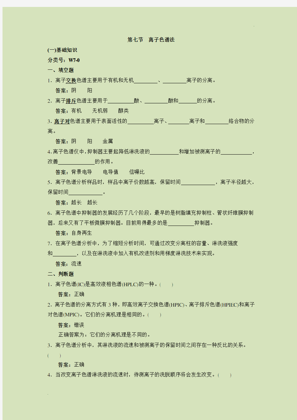 离子色谱、气相色谱、GC-MS 知识点