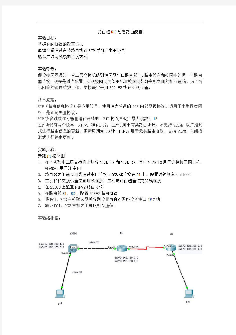 路由器RIP动态路由配置