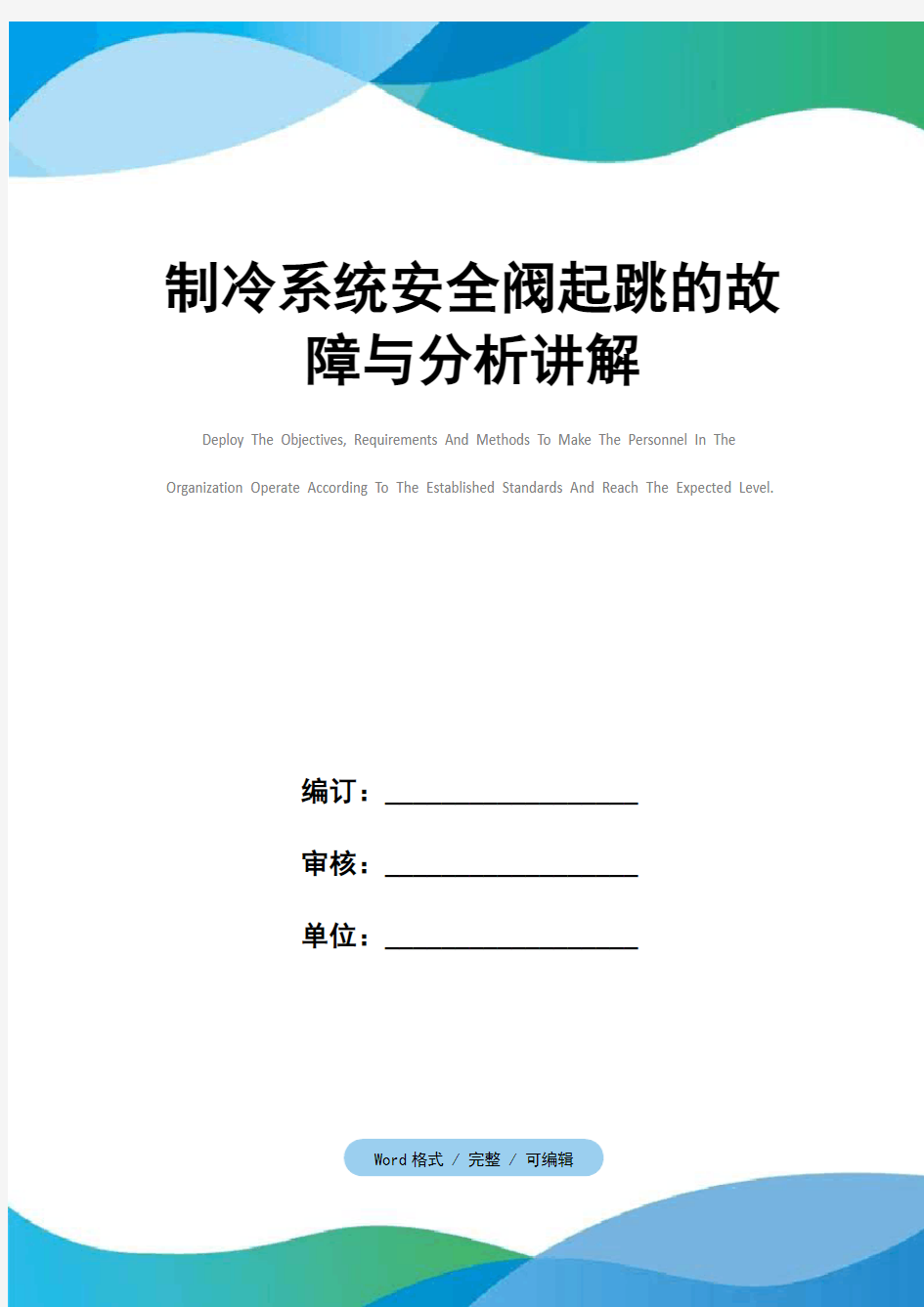 制冷系统安全阀起跳的故障与分析讲解