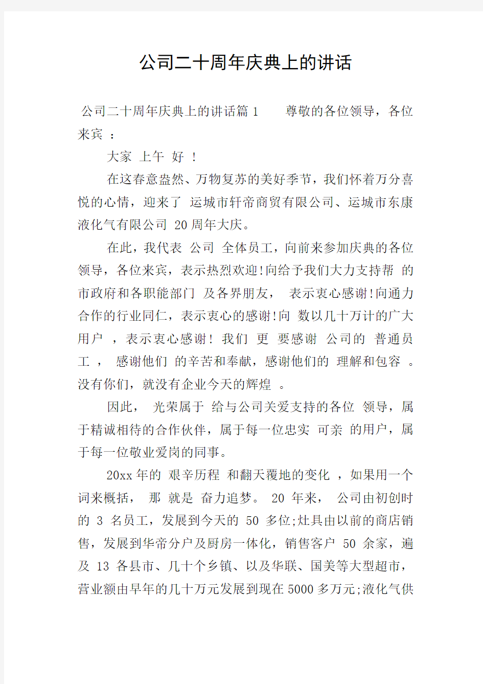 公司二十周年庆典上的讲话