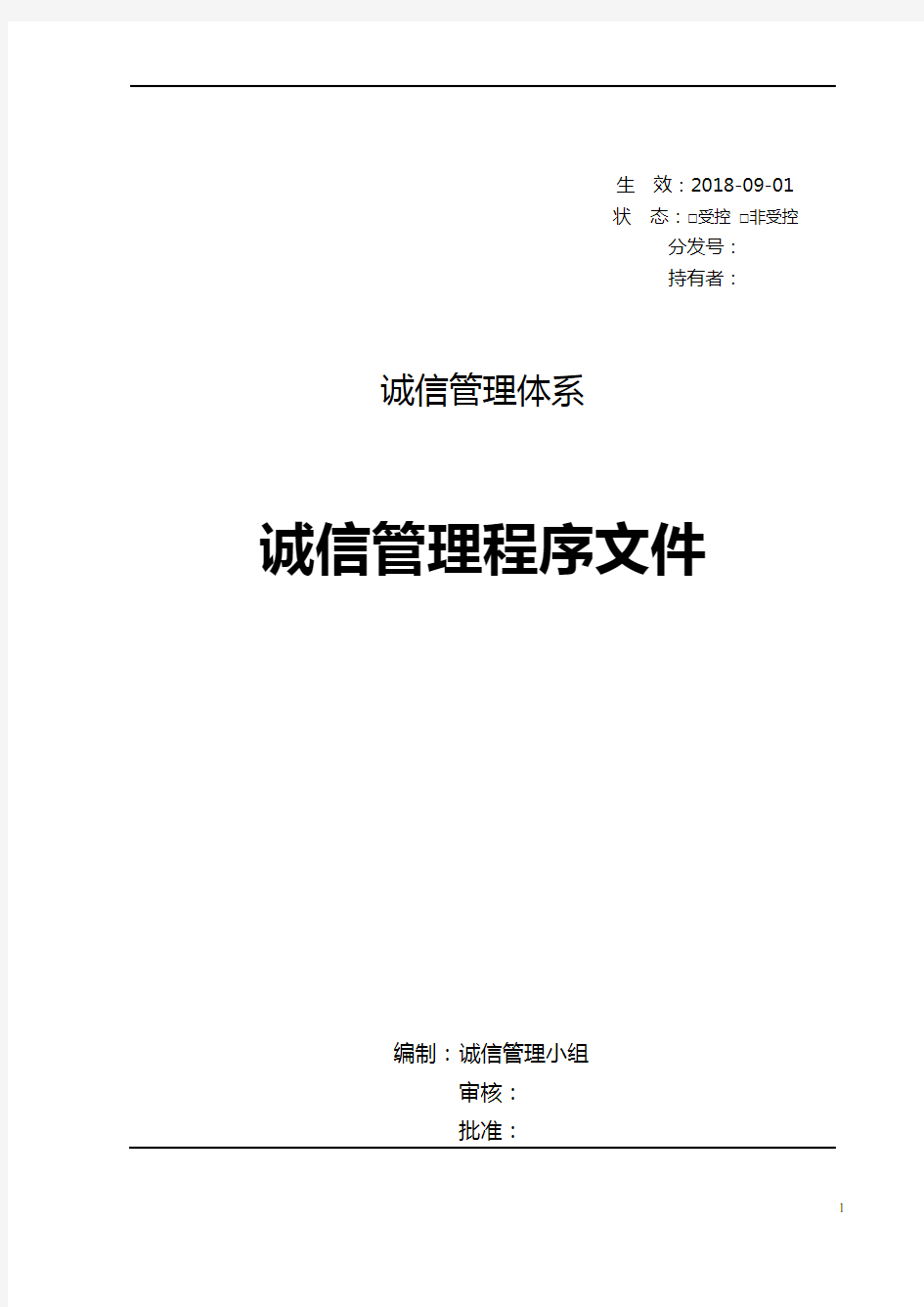 2018年最新GBT33300-2016食品工业企业诚信管理体系一整套程序文件