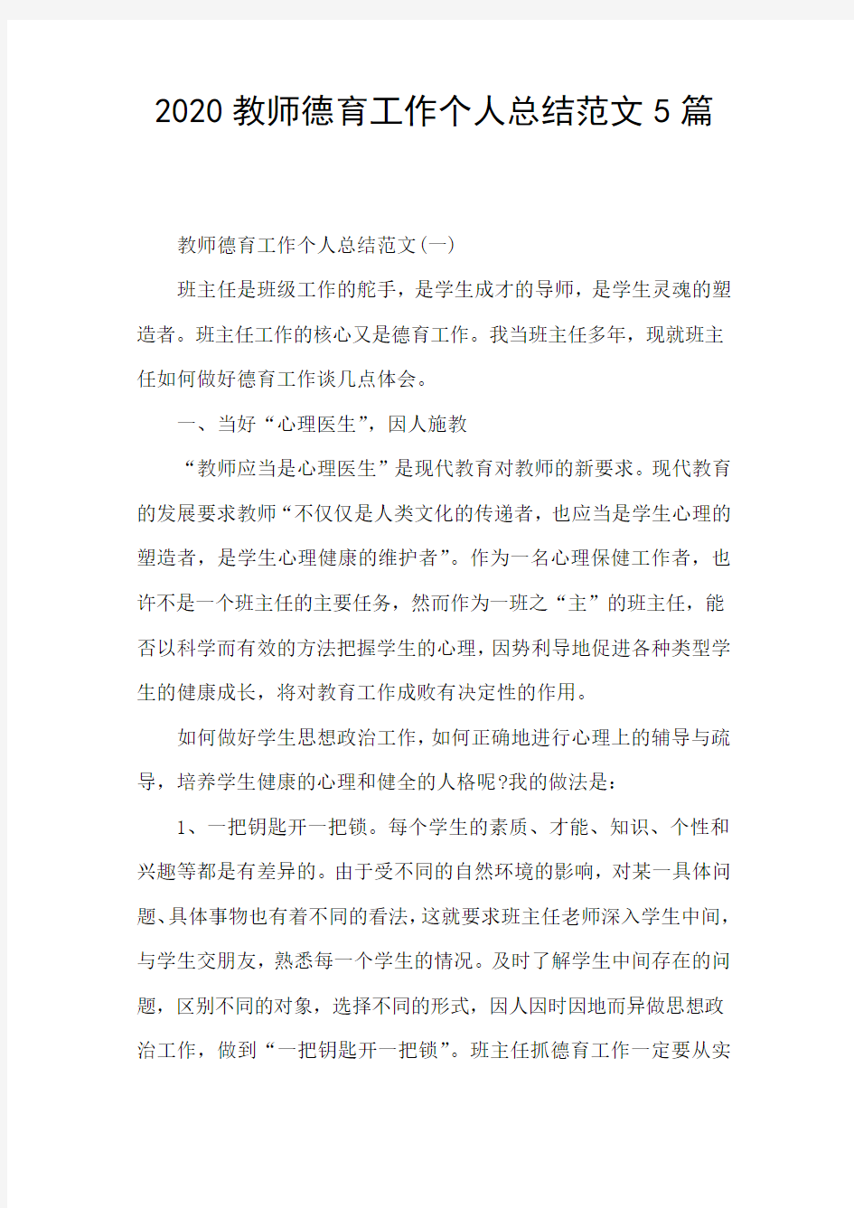 2020教师德育工作个人总结范文5篇