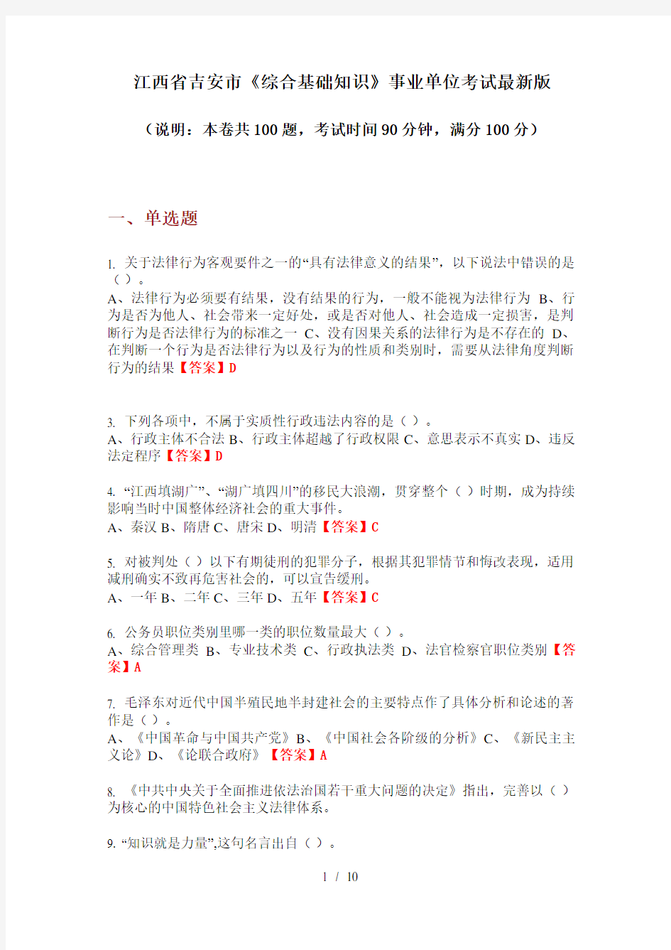 江西省吉安市《综合基础知识》事业单位考试最新版