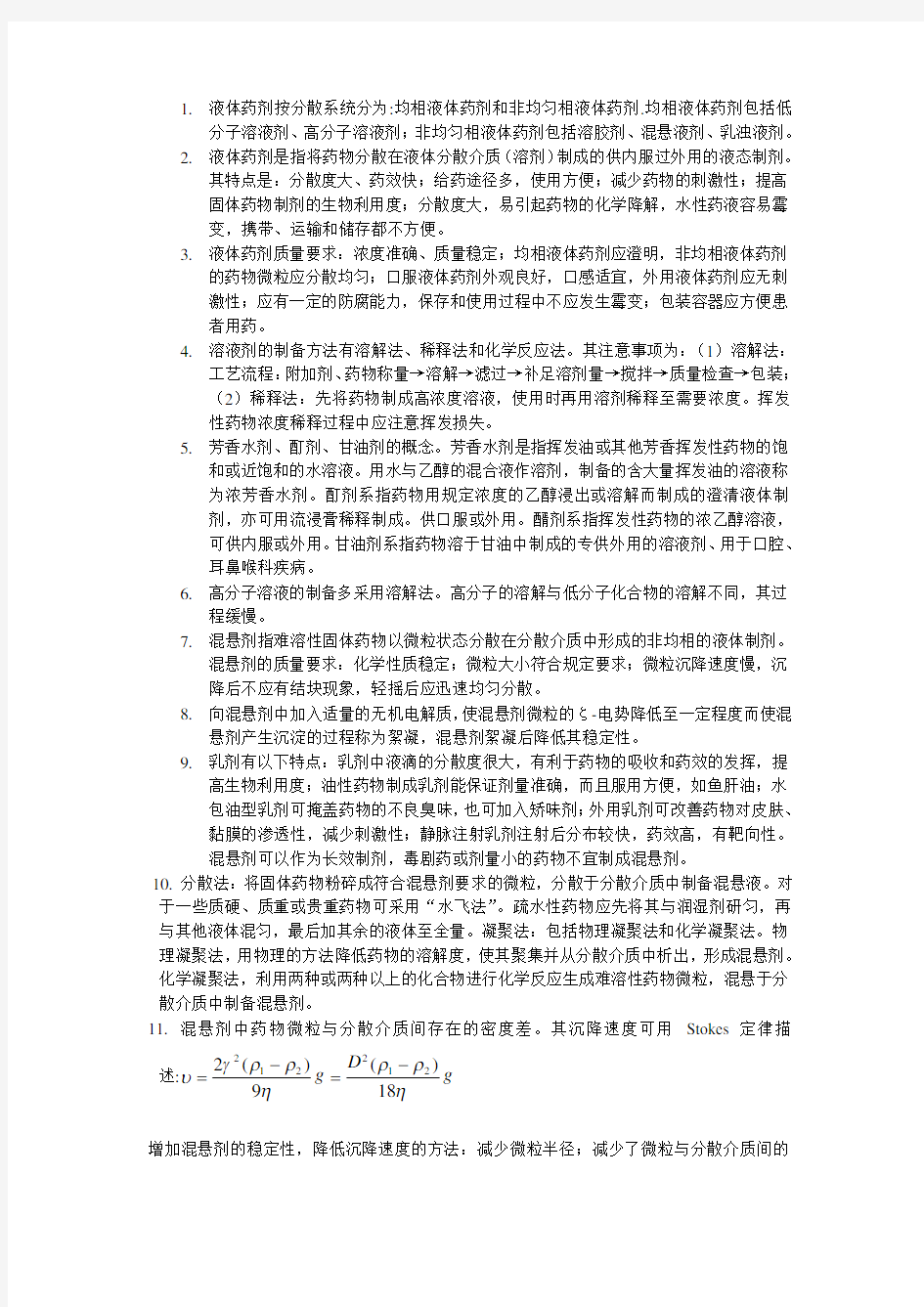 药剂学简答题汇总