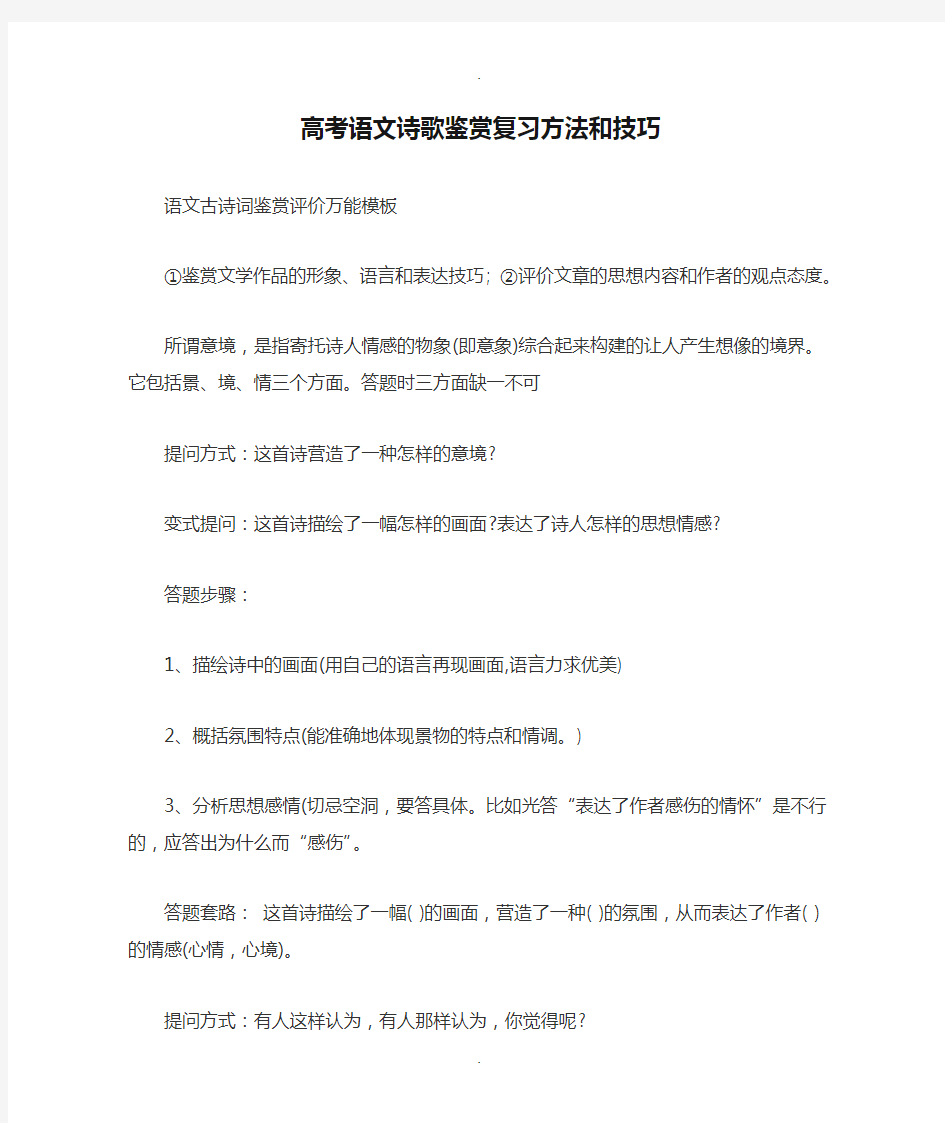 高考语文诗歌鉴赏复习方法和技巧