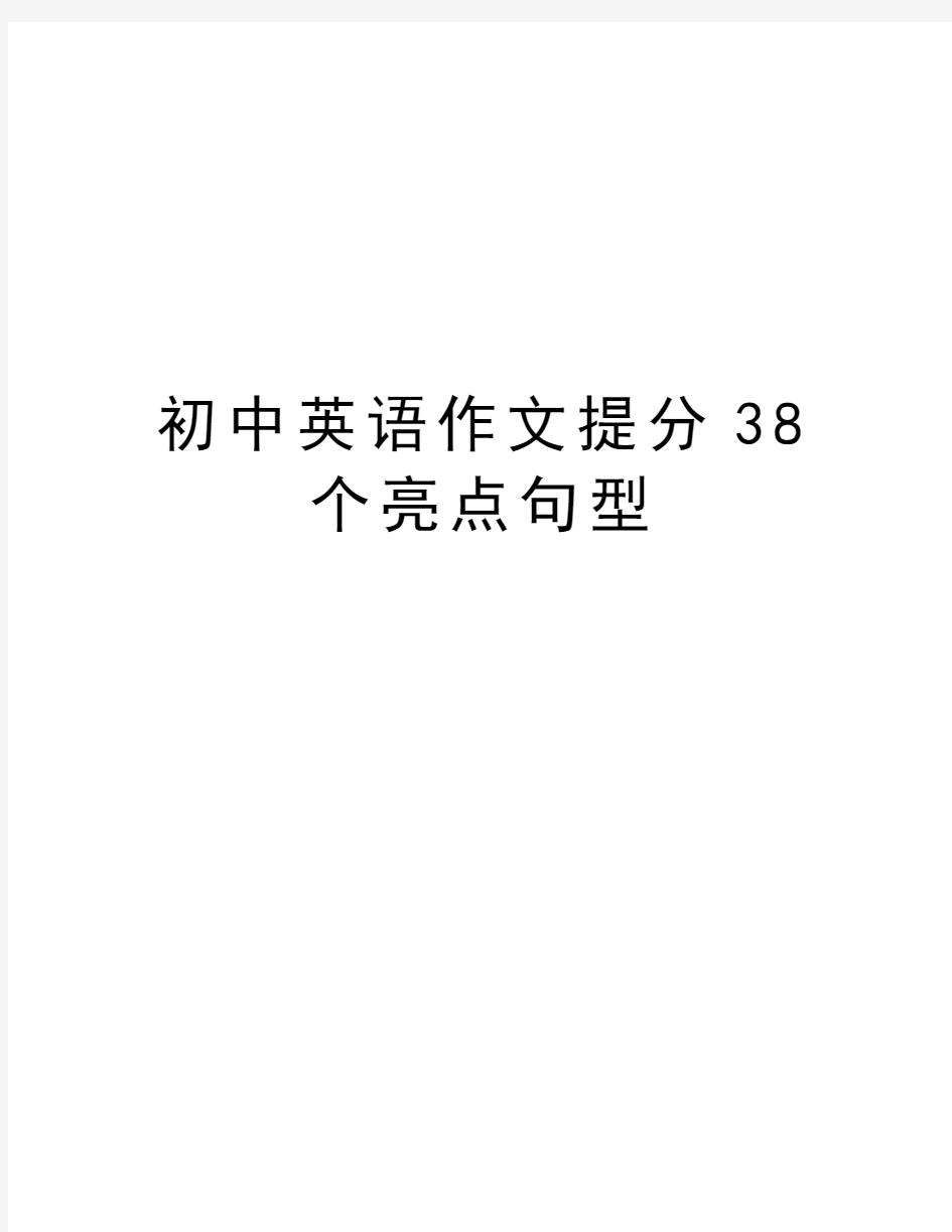 初中英语作文提分38个亮点句型知识讲解