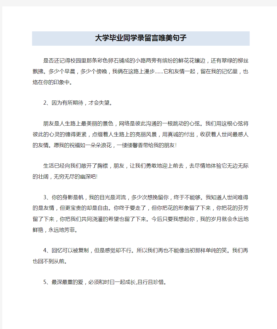 大学毕业同学录留言唯美句子