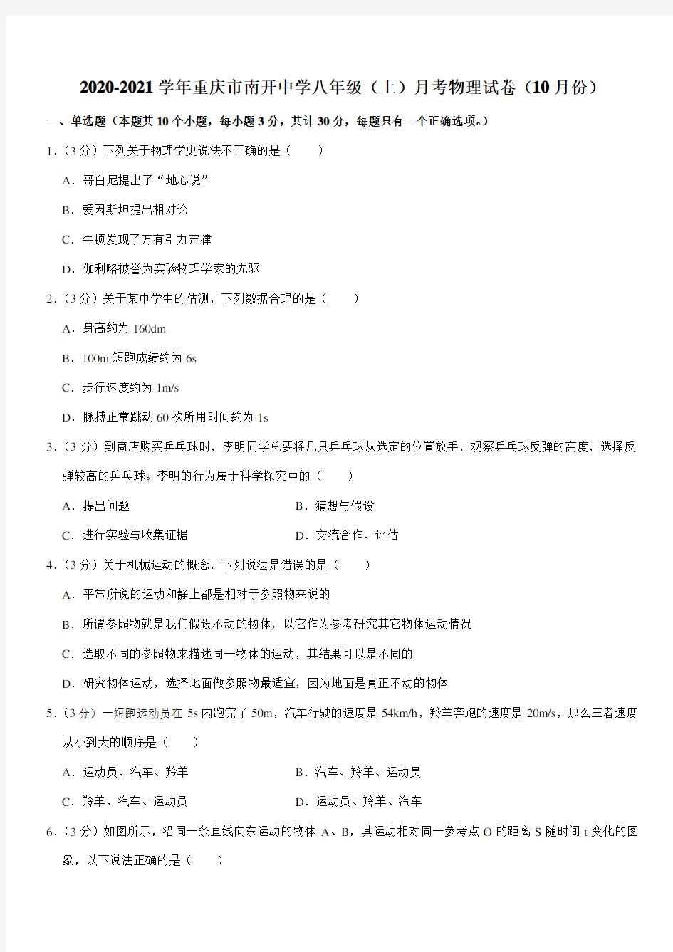 2020-2021学年重庆市南开中学八年级(上)月考物理试卷(10月份)