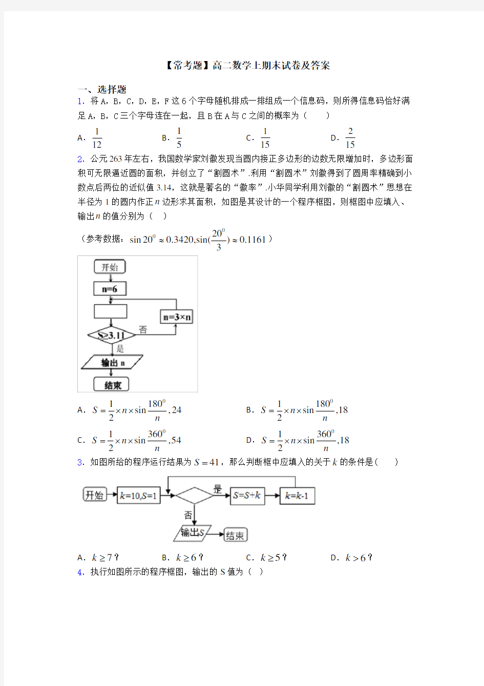 【常考题】高二数学上期末试卷及答案