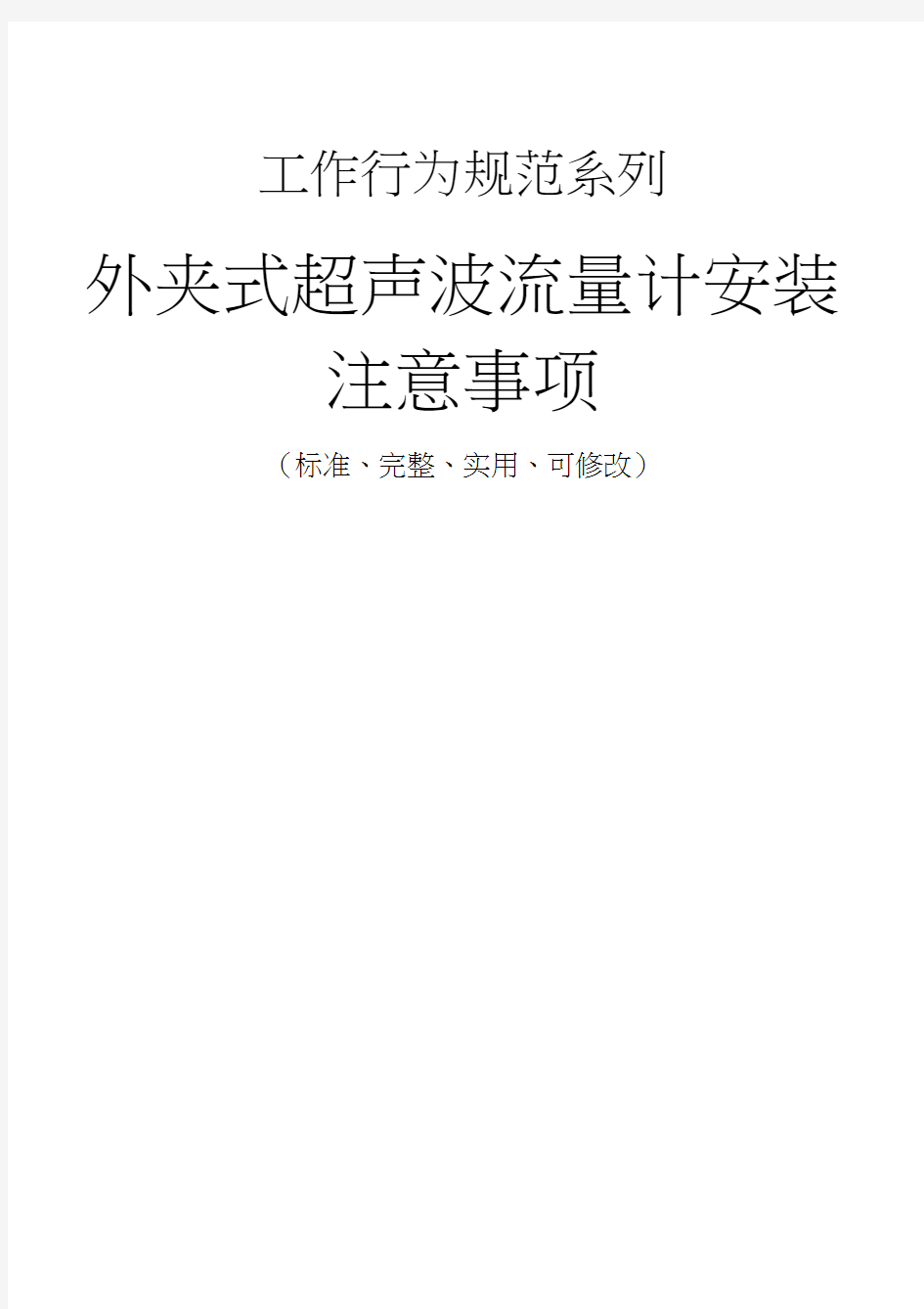 外夹式超声波流量计安装注意事项