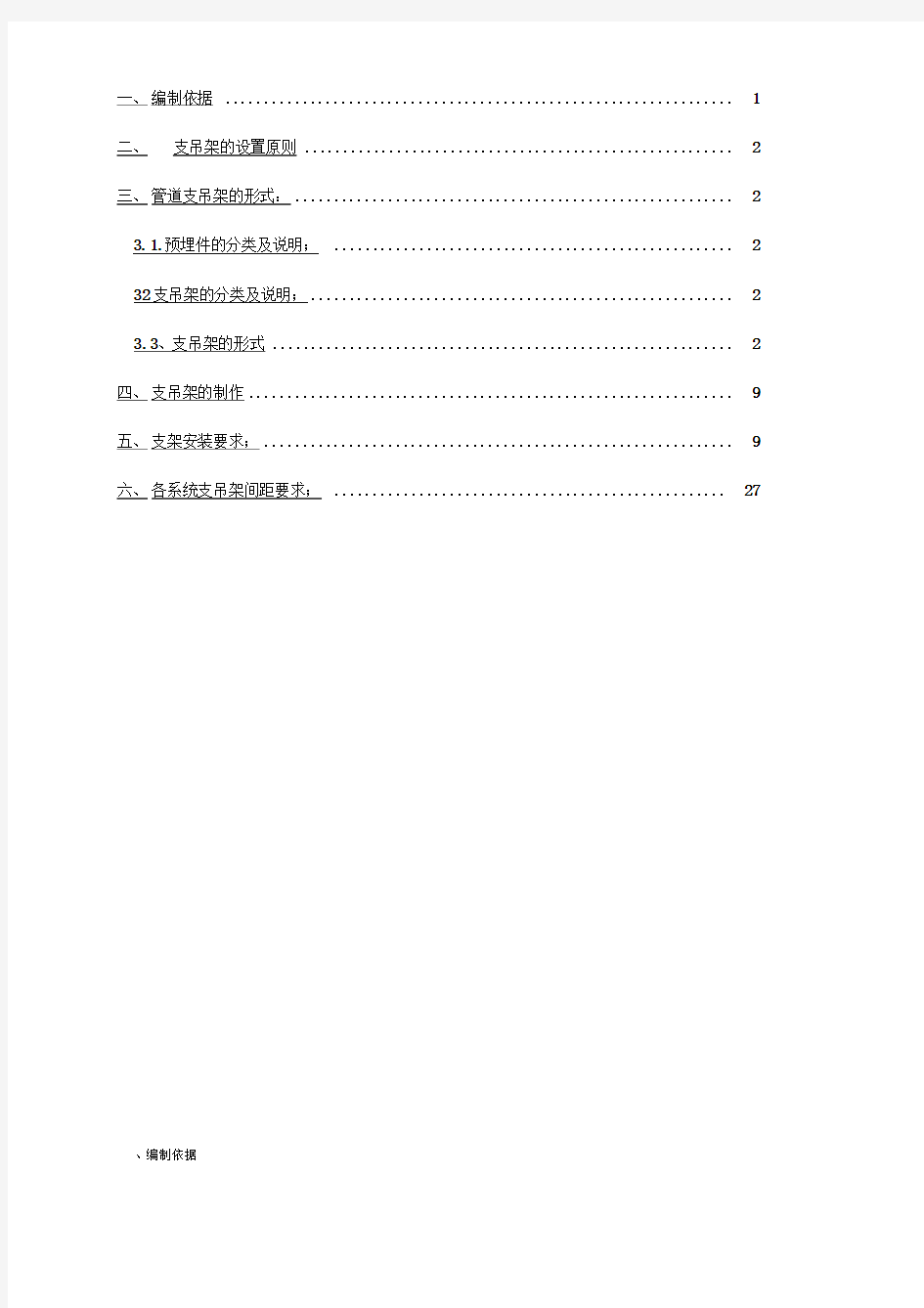 给排水支吊架专项方案