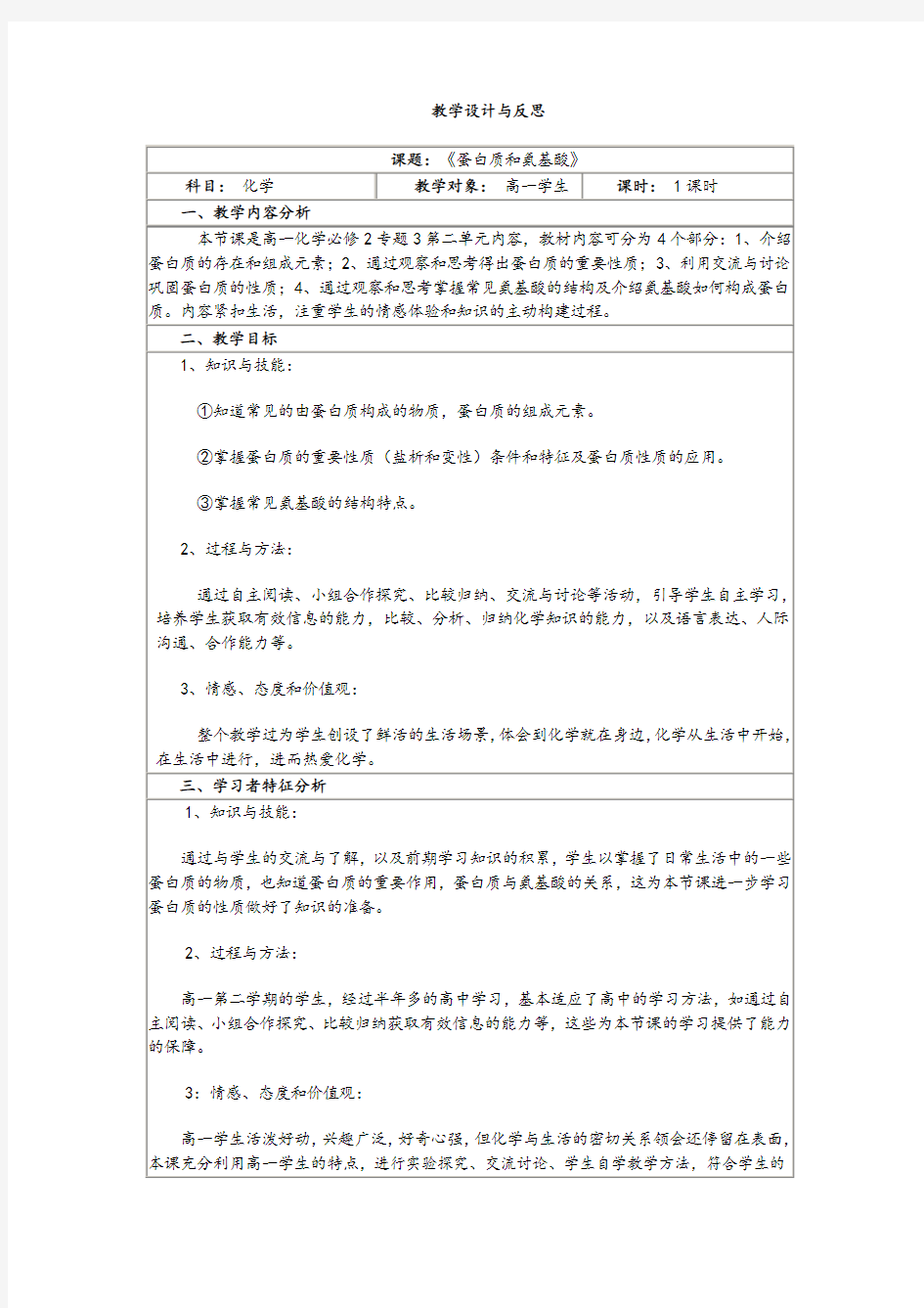 高中化学《蛋白质和氨基酸》精品教案设计